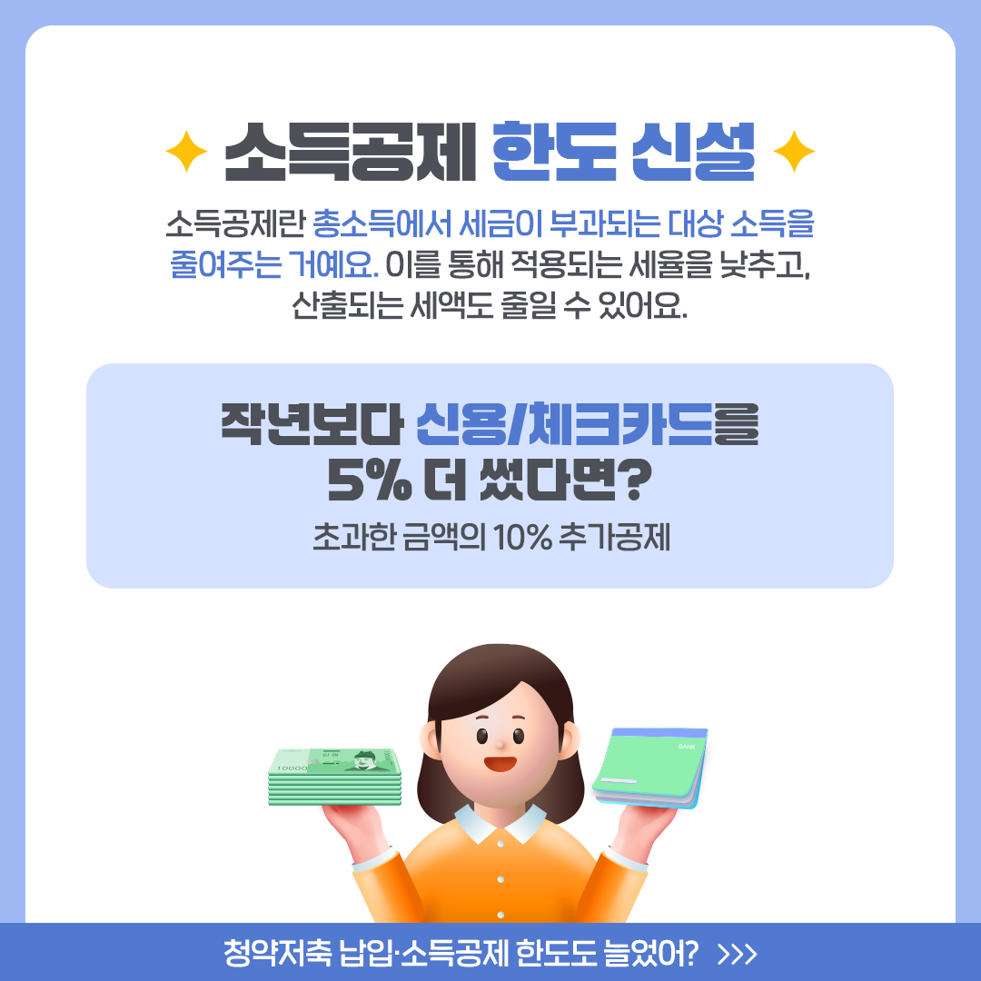 더 높아진 소득/세액공제, 확인 후 챙기세요!