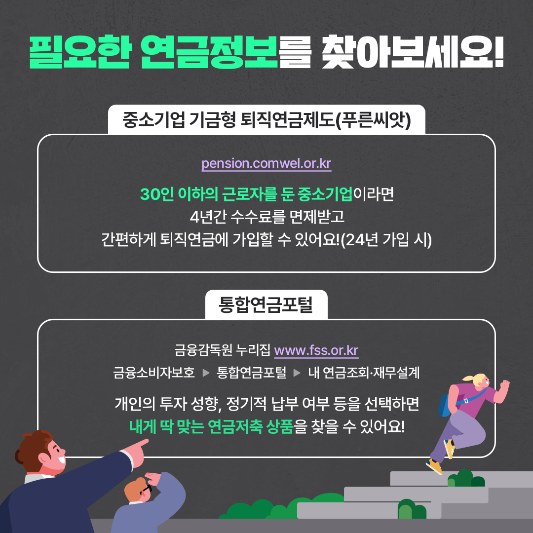 노후연금, 3가지로 대비해요!