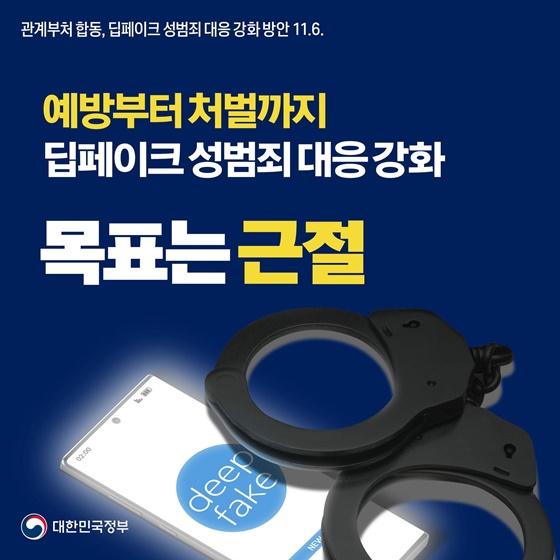 예방부터 처벌까지 딥페이크 성범죄 대응 강화