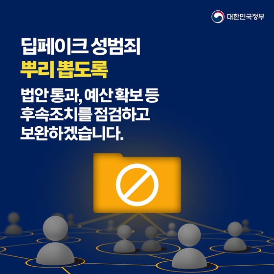 예방부터 처벌까지 딥페이크 성범죄 대응 강화