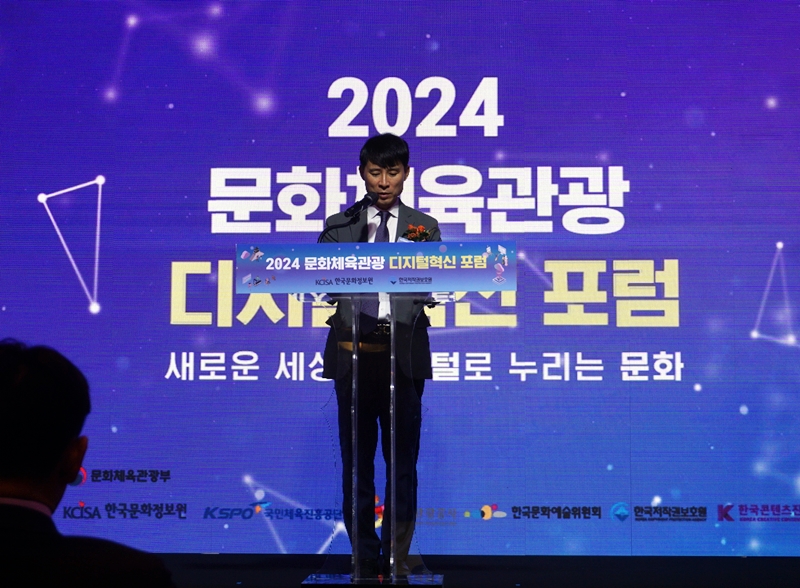 ‘2024 문화체육관광 디지털혁신 포럼’이 진행됐다.