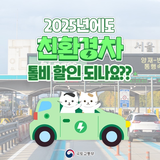 2025년에도 친환경차 톨비 할인 되나요?