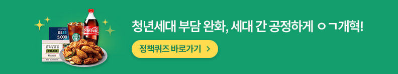  청년세대 부담 완화, 세대 간 공정하게 ㅇㄱ개혁! 정책퀴즈 바로가기