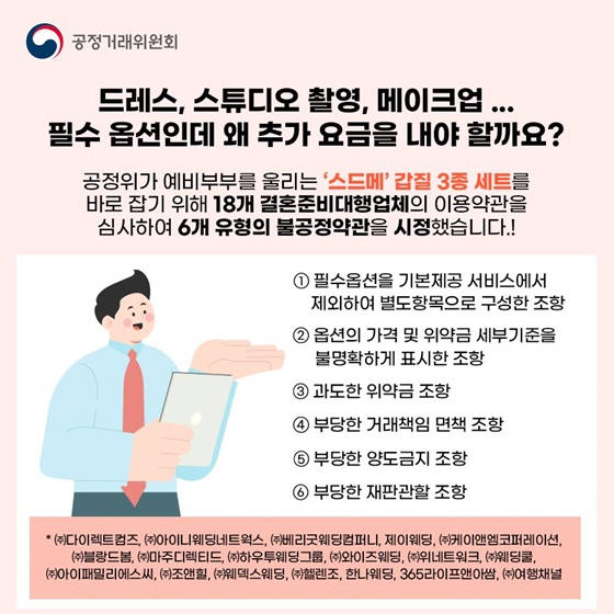 예비부부를 위한 ‘스드메’ 불공정 약관 시정