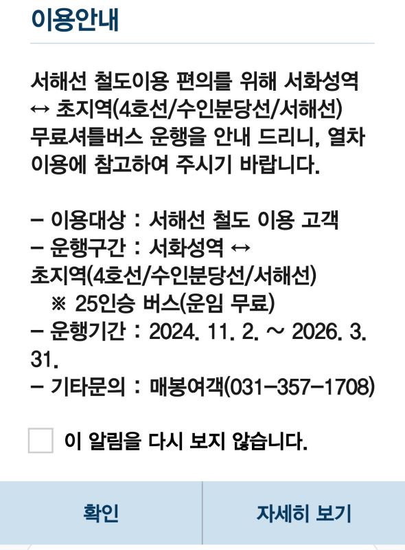 한국철도공사는 코레일톡 앱을 통해 서해선을 예약할 때 무료셔틀버스 관련 내용을 팝업으로 안내하고 있었다(출처=코레일톡)