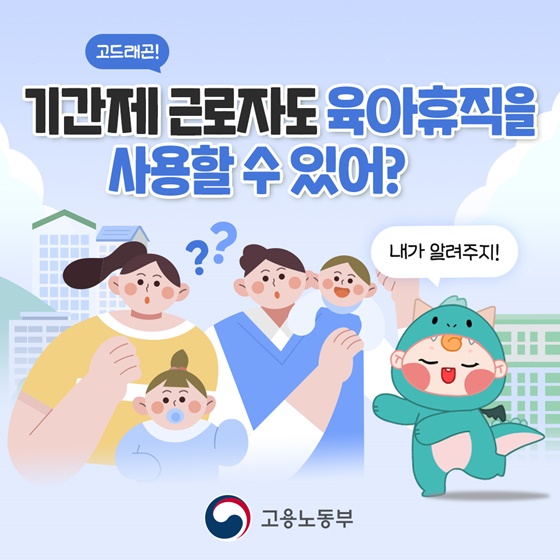 기간제 근로자도 육아휴직을 사용할 수 있나요?