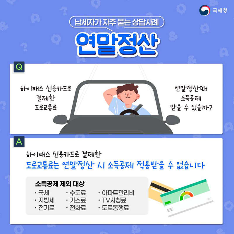 납세자가 자주 묻는‘연말정산’ 상담사례？ ①도로교통료 하단내용 참조