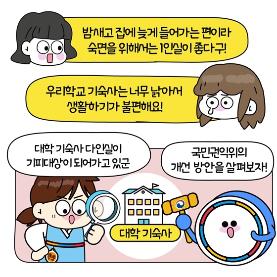 대학 다인실 기숙사 이제는 달라진다구요?