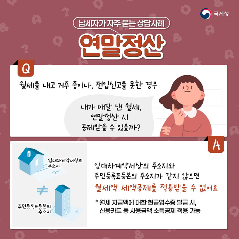 납세자가 자주 묻는 ‘연말정산’ 상담사례？ ②월세액 공제 하단내용 참조