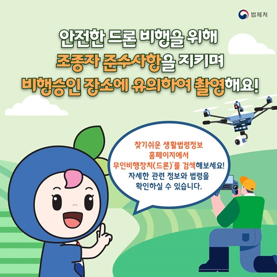 드론으로 단풍 영상 촬영 시 조종자 준수사항