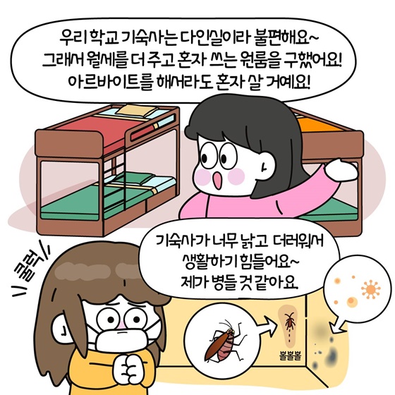 대학 다인실 기숙사 이제는 달라진다구요?