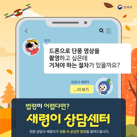 드론으로 단풍 영상 촬영 시 조종자 준수사항