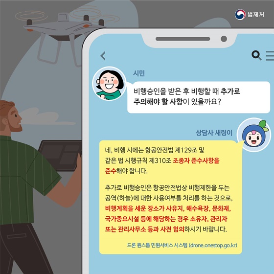 드론으로 단풍 영상 촬영 시 조종자 준수사항