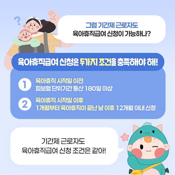 기간제 근로자도 육아휴직을 사용할 수 있나요?