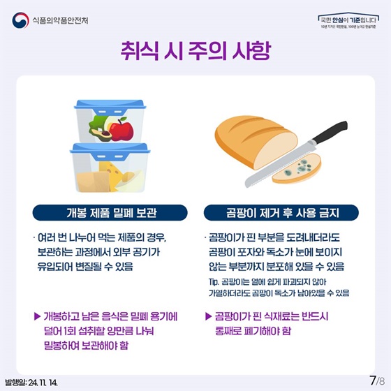 겨울철 곰팡이로부터 안전한 식품 관리 방법!