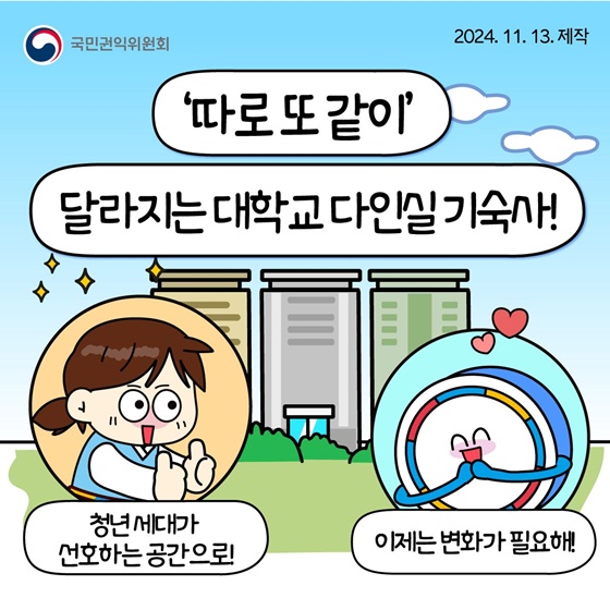 대학 다인실 기숙사 이제는 달라진다구요?