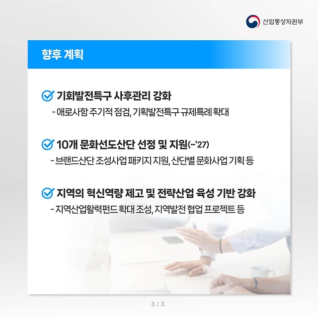 윤석열 정부 산업·통상·에너지 분야 주요 성과 및 향후 계획 ④지역 발전