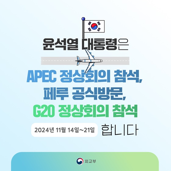 윤석열 대통령, 페루 공식방문 및 APEC 정상회의, 브라질 G20 정상회의 참석