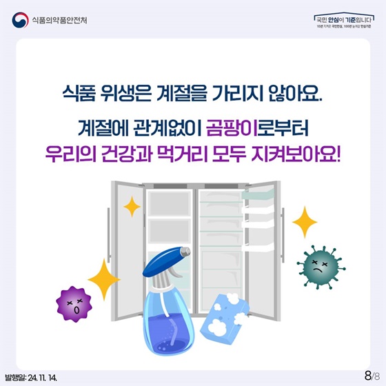 겨울철 곰팡이로부터 안전한 식품 관리 방법!