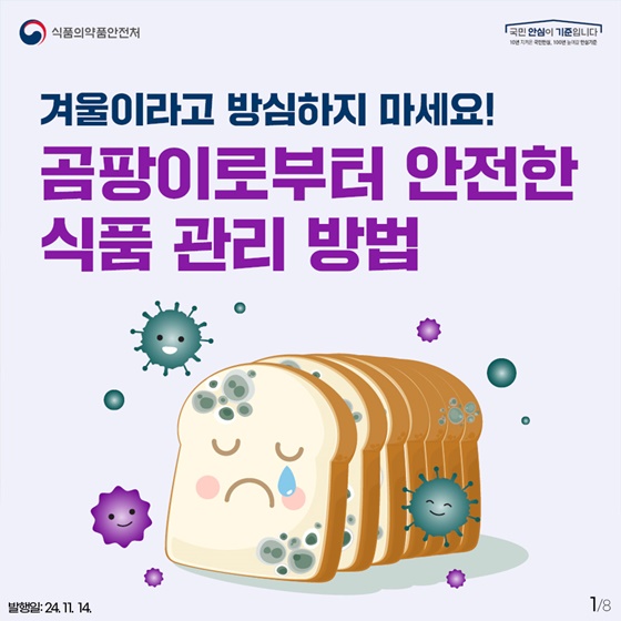 겨울철 곰팡이로부터 안전한 식품 관리 방법!