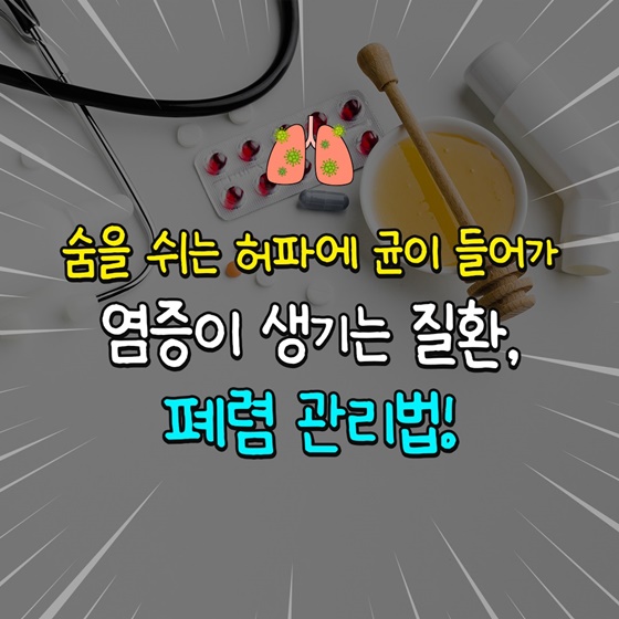 감기로 오해할 수 있는 환절기 폐렴! 예방 및 관리법