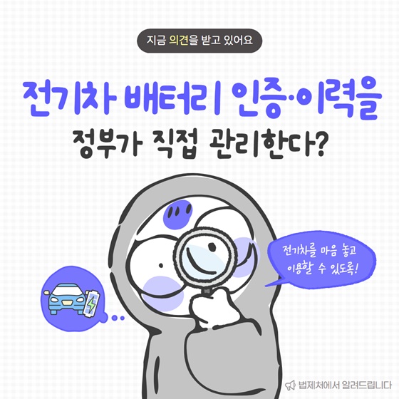 전기차 배터리 인증·이력을 정부가 직접 관리한다?