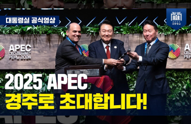 [APEC CEO 서밋] 경주에서 개최되는 2025년 APEC 정상회의가 세계 경제의 도약과 역동적인 미래를 열어가는 이정표가 되기를 바랍니다.