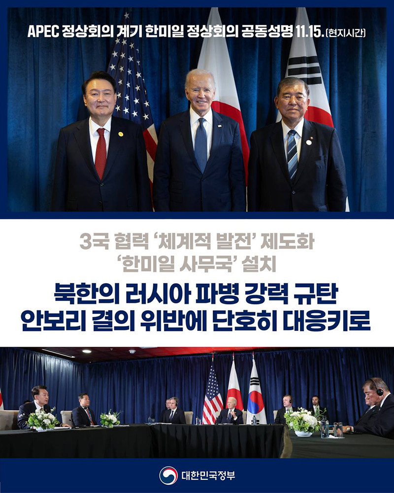 APEC 정상회의 계기 한미일 정상회의 공동성명 하단내용 참조