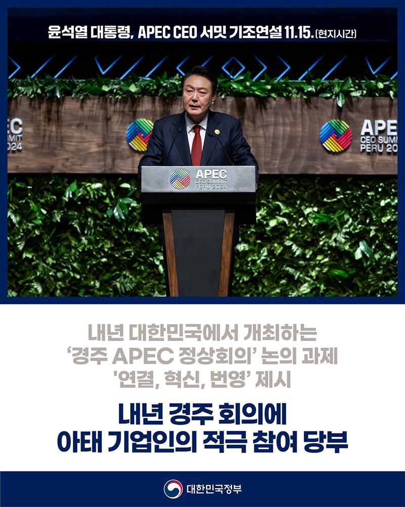 윤석열 대통령, APEC CEO 서밋 기조연설  하단내용 참조