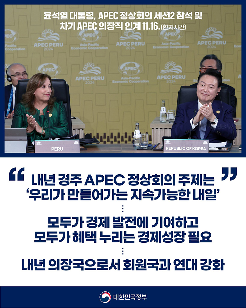 윤석열 대통령, APEC 정상회의 세션2 참석 및 차기 APEC 의장직 인계 하단내용 참조