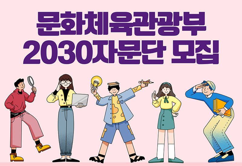 문체부 2030자문단 모집