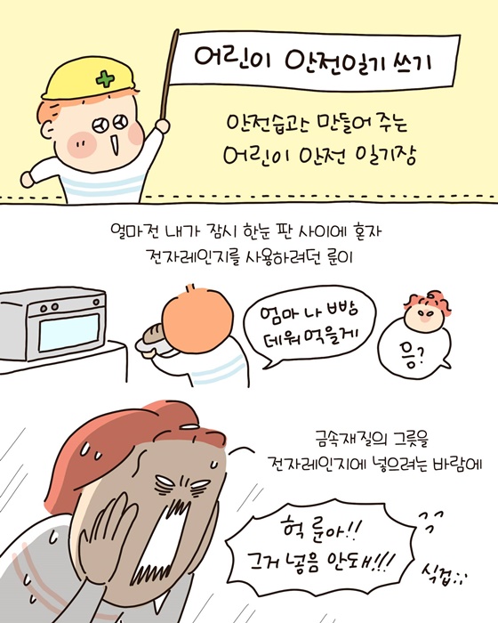 안전습관 만들어 주는 어린이 안전일기 쓰기!