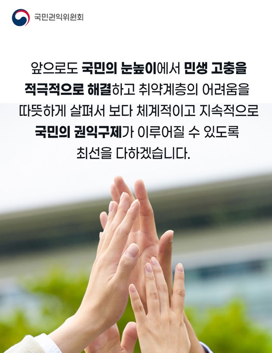 권익구제 분야 주요성과 및 향후 추진 계획