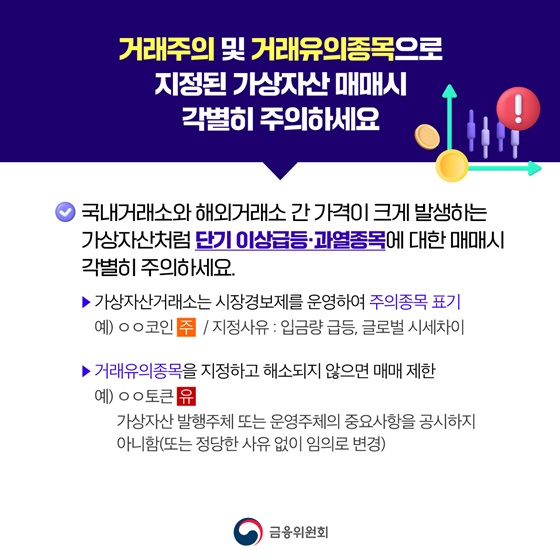 가상자산 이용자 투자 유의사항