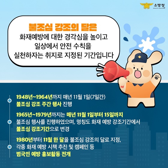 11월은 ‘불조심 강조의 달’