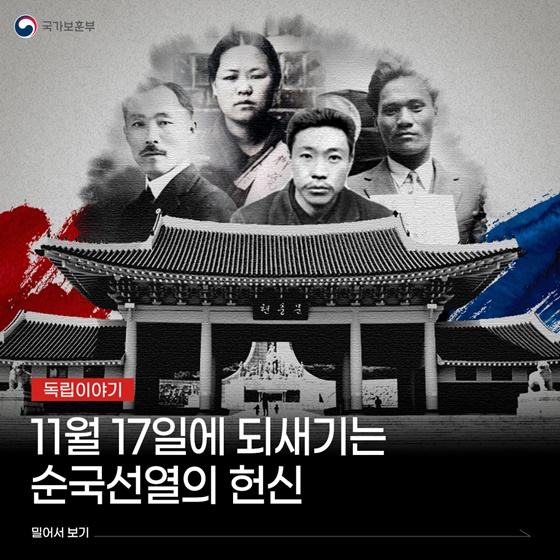 11월 17일에 되새기는 순국선열의 헌신