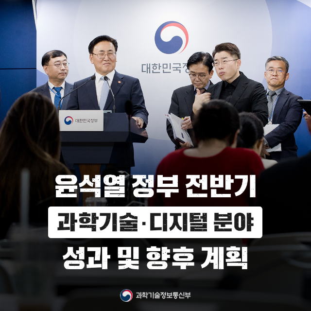 윤석열 정부 전반기 과학기술·디지털 분야 성과 및 향후 계획