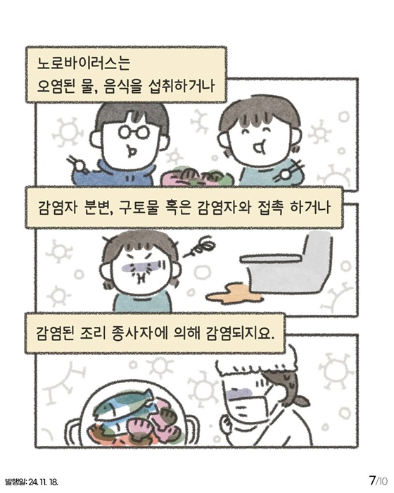 노로바이러스 툰으로 알아보는 식중독 예방법!