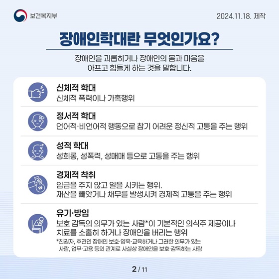 한눈에 보는 ‘2023년 장애인학대 현황보고서’