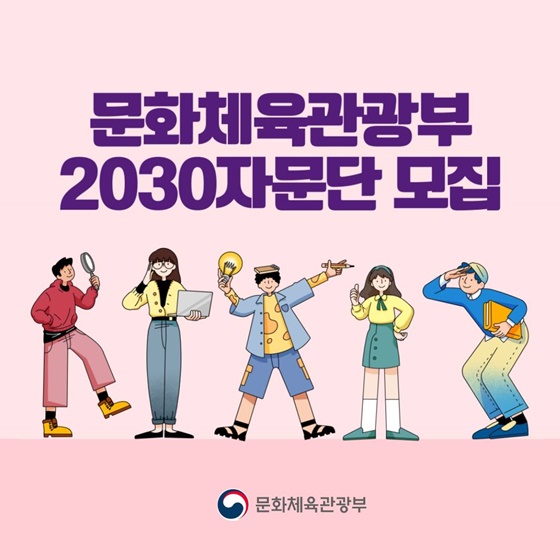 문화체육관광부 2030자문단 모집