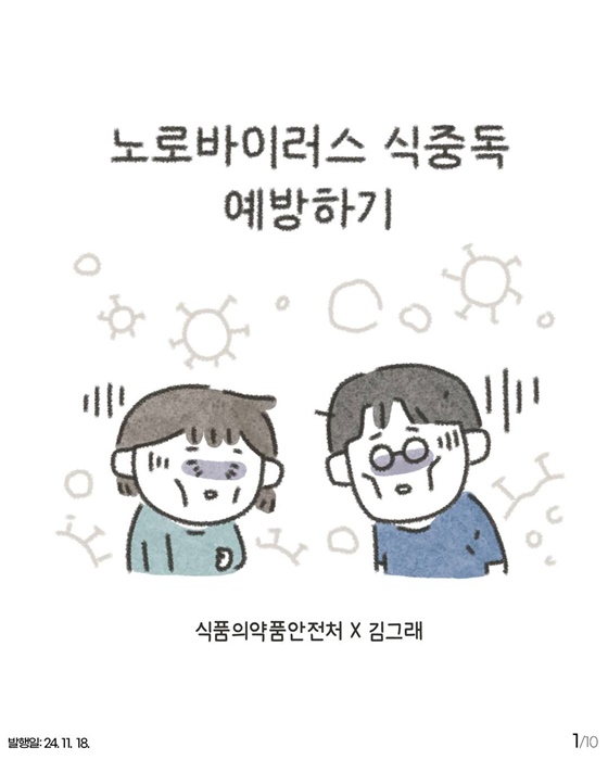 노로바이러스 툰으로 알아보는 식중독 예방법!