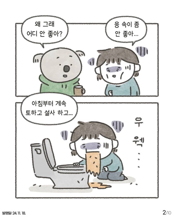 노로바이러스 툰으로 알아보는 식중독 예방법!