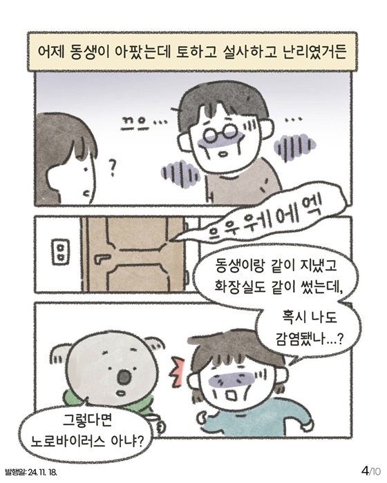 노로바이러스 툰으로 알아보는 식중독 예방법!