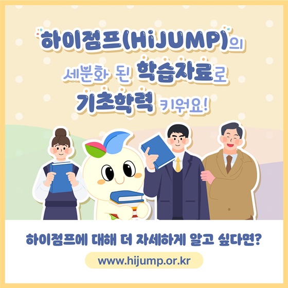 기초학력 향상 프로그램 하이점프로 기초학력 점프!