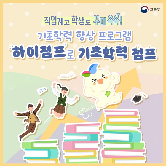 기초학력 향상 프로그램 하이점프로 기초학력 점프!