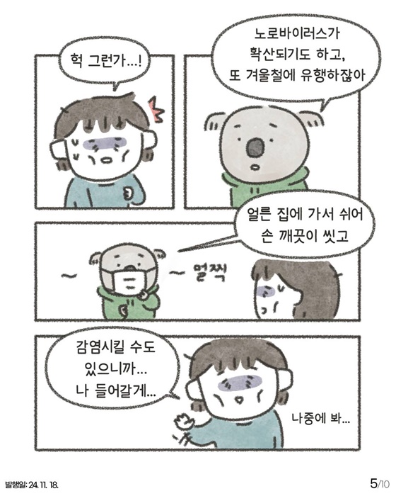 노로바이러스 툰으로 알아보는 식중독 예방법!