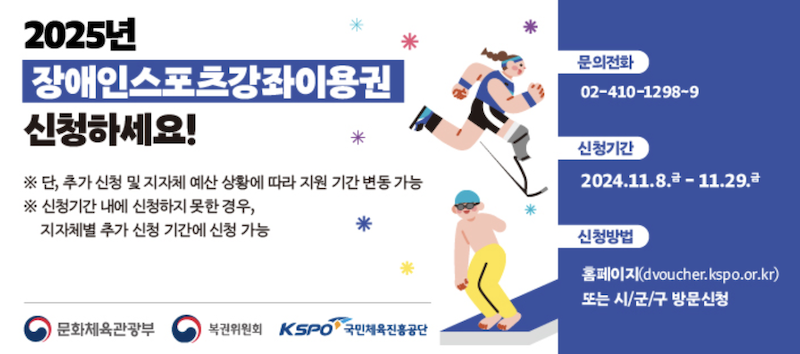 2025 장애인스포츠강좌이용권 신청 포스터이다. (출처 = 장애인스포츠강좌이용권 누리집)