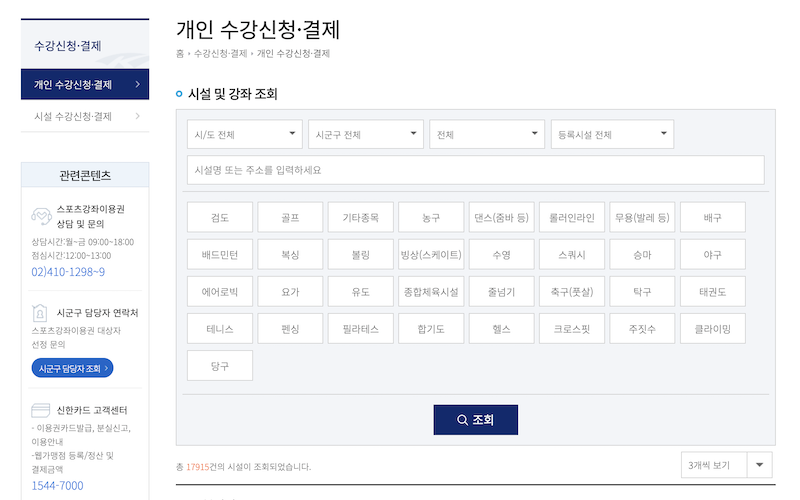 스포츠강좌이용권 대상자가 수강신청 시 선택할 수 있는 지역 및 스포츠 시설의 화면이다.