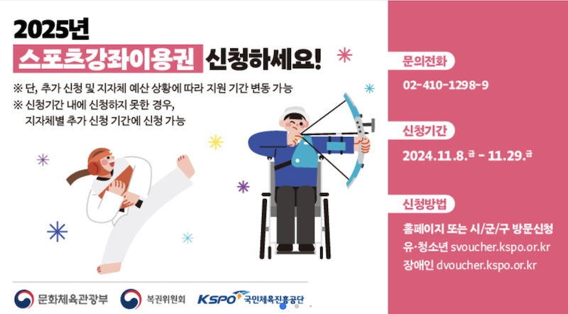 2025 스포츠강좌이용권 신청 포스터이다. (출처 = 스포츠강좌이용권 누리집)