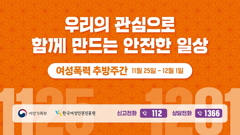 여성폭력 추방주간(11.25~12.1)